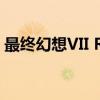 最终幻想VII Remake将采用回合制战斗模式