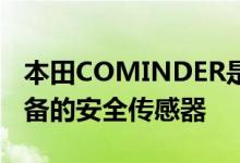 本田COMINDER是每个便携式发电机都应具备的安全传感器