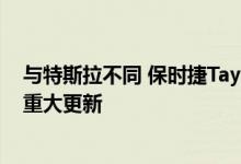 与特斯拉不同 保时捷Taycan车主必须访问经销商才能获得重大更新