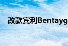 改款宾利Bentayga Speed发布前被嘲笑