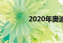 2020年奥迪Q7评强静音型