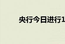 央行今日进行100亿元逆回购操作