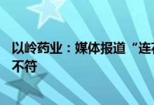 以岭药业：媒体报道“连花清瘟研发过程只有15天”与事实不符