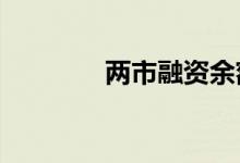 两市融资余额减少9.46亿元