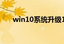 win10系统升级1909后变慢了怎么办
