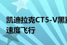凯迪拉克CT5-V黑翼可能以每小时200英里的速度飞行