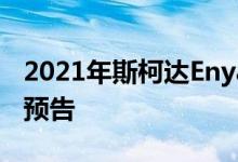 2021年斯柯达Enyaq iV外观在官方预告片中预告
