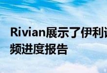 Rivian展示了伊利诺伊州Normal工厂的新视频进度报告