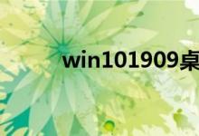 win101909桌面怎么改成以前的