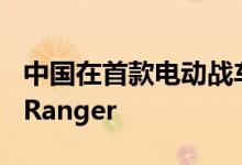 中国在首款电动战车上击败丰田HiLux和福特Ranger