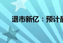 退市新亿：预计最后交易日为4月21日
