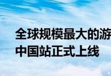 全球规模最大的游戏娱乐媒体IGN宣布 IGN中国站正式上线