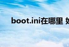 boot.ini在哪里 如何打开boot.ini文件