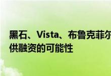 黑石、Vista、布鲁克菲尔德已排除为马斯克收购Twitter提供融资的可能性