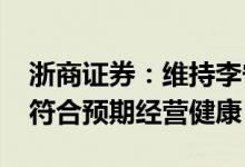 浙商证券：维持李宁“买入”评级，Q1流水符合预期经营健康