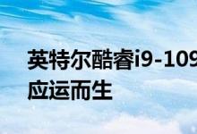 英特尔酷睿i9-10900X级联LakeX基准测试应运而生