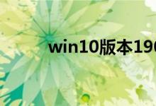 win10版本1909好不好性能分析
