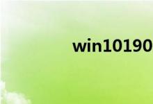 win101909激活码怎么找