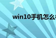 win10手机怎么样？win10手机推荐