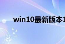 win10最新版本1909玩游戏卡怎么办