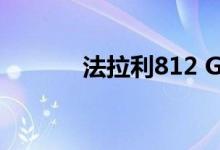 法拉利812 GTO看起来很神秘