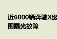 近6000辆奔驰X级双驾驶舱可能出现自动包围曝光故障