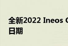 全新2022 Ineos Grenader价格规格和上市日期