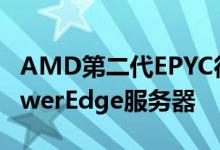 AMD第二代EPYC得分设计赢得戴尔EMC PowerEdge服务器