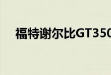 福特谢尔比GT350签名版售价9995美元