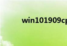 win101909cpu游戏降频怎么办