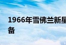 1966年雪佛兰新星为SEMA建设者之战做准备