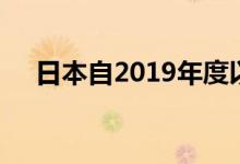 日本自2019年度以来再次出现贸易赤字