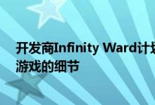 开发商Infinity Ward计划在今天的透露使命召唤现代战争游戏的细节