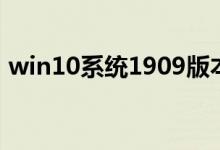 win10系统1909版本更新后蓝屏该如何解决