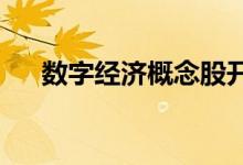 数字经济概念股开盘走强，英飞拓涨停