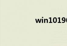 win101909黑屏怎么办