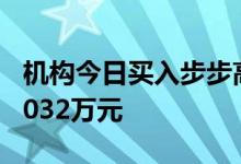 机构今日买入步步高等18股，抛售金科股份7032万元