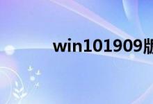 win101909版本如何退回1903