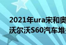 2021年ura宋和奥迪A4宝马330i奔驰C300沃尔沃S60汽车堆叠模式