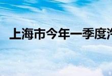 上海市今年一季度汽车出口总值增长近2倍