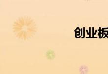 创业板指跌逾1%