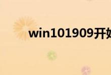 win101909开始菜单没反应怎么办