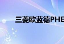 三菱欧蓝德PHEV仍在英国销售良好