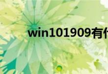 win101909有什么升级方法和技巧