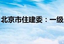 北京市住建委：一级房企开发规模将不受限制
