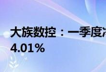 大族数控：一季度净利润1.83亿元，同比增94.01%