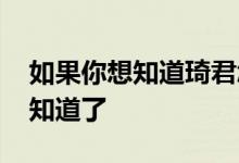 如果你想知道琦君怎么样 看完这篇文章你就知道了