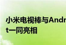 小米电视棒与AndroidTV和内置Chromecast一同亮相