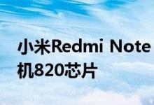 小米Redmi Note 10系列搭载的是联发科天机820芯片