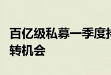 百亿级私募一季度持仓浮出水面，看好困境反转机会